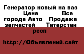 Генератор новый на ваз 2108 › Цена ­ 3 000 - Все города Авто » Продажа запчастей   . Татарстан респ.